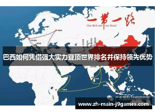 巴西如何凭借强大实力登顶世界排名并保持领先优势