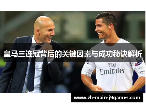 皇马三连冠背后的关键因素与成功秘诀解析