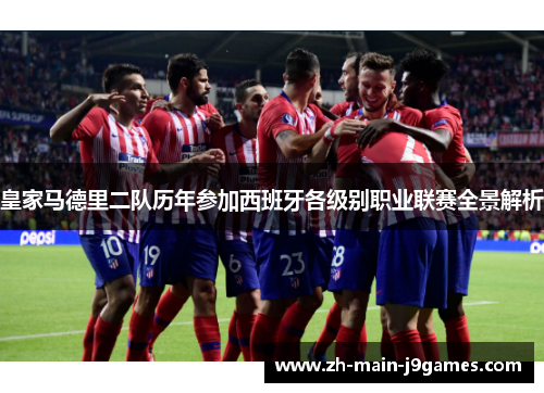 皇家马德里二队历年参加西班牙各级别职业联赛全景解析