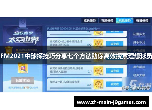 FM2021中球探技巧分享七个方法助你高效搜索理想球员