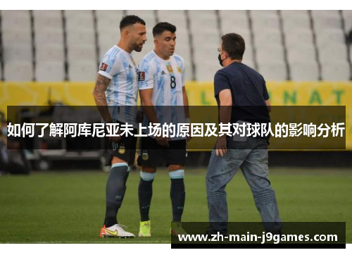 如何了解阿库尼亚未上场的原因及其对球队的影响分析