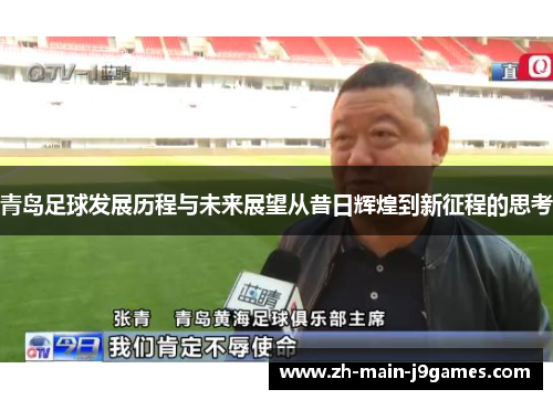 青岛足球发展历程与未来展望从昔日辉煌到新征程的思考