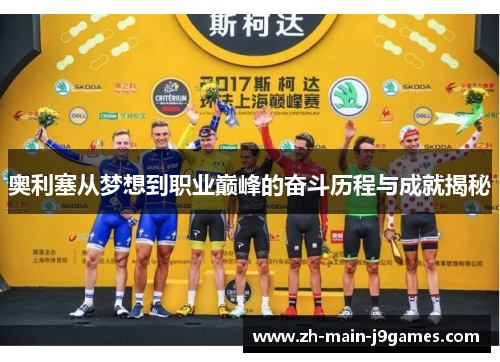 奥利塞从梦想到职业巅峰的奋斗历程与成就揭秘