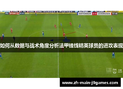 如何从数据与战术角度分析法甲锋线精英球员的进攻表现