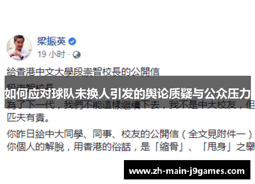 如何应对球队未换人引发的舆论质疑与公众压力
