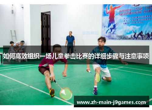 如何高效组织一场儿童拳击比赛的详细步骤与注意事项