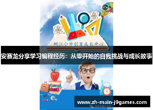安赛龙分享学习编程经历：从零开始的自我挑战与成长故事