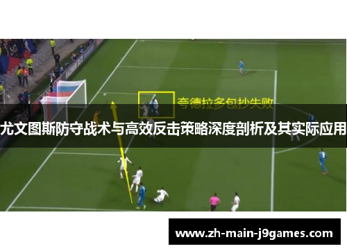 尤文图斯防守战术与高效反击策略深度剖析及其实际应用