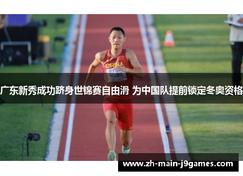 广东新秀成功跻身世锦赛自由滑 为中国队提前锁定冬奥资格