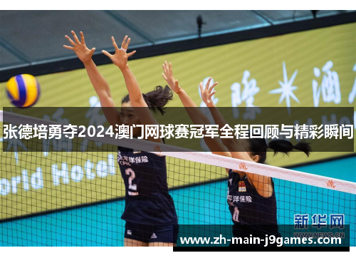 张德培勇夺2024澳门网球赛冠军全程回顾与精彩瞬间