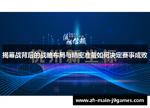 揭幕战背后的战略布局与精密准备如何决定赛事成败