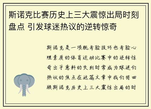斯诺克比赛历史上三大震惊出局时刻盘点 引发球迷热议的逆转惊奇