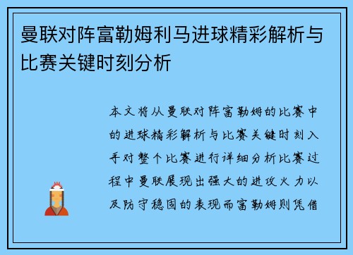 曼联对阵富勒姆利马进球精彩解析与比赛关键时刻分析