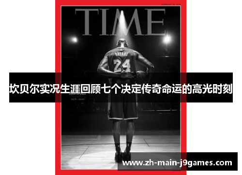 坎贝尔实况生涯回顾七个决定传奇命运的高光时刻