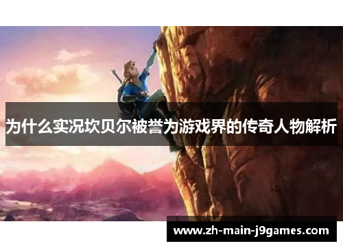 为什么实况坎贝尔被誉为游戏界的传奇人物解析