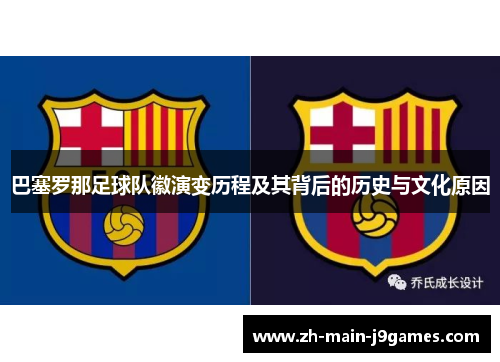 巴塞罗那足球队徽演变历程及其背后的历史与文化原因