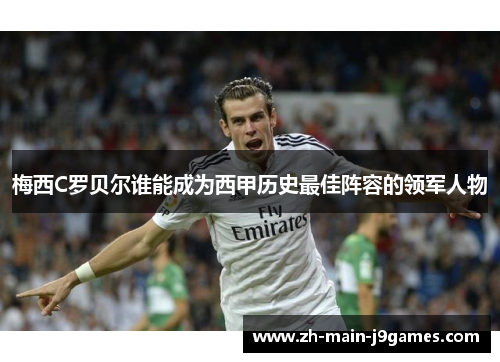 梅西C罗贝尔谁能成为西甲历史最佳阵容的领军人物