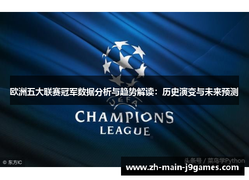 欧洲五大联赛冠军数据分析与趋势解读：历史演变与未来预测