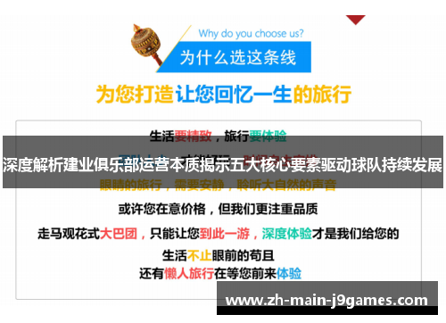 深度解析建业俱乐部运营本质揭示五大核心要素驱动球队持续发展