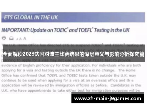 全面解读2023法国对波兰比赛结果的深层意义与影响分析探究篇