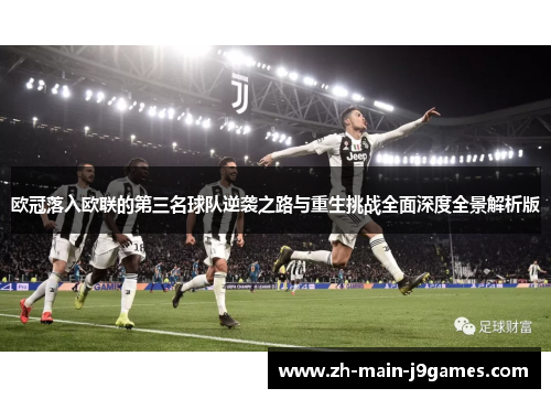 欧冠落入欧联的第三名球队逆袭之路与重生挑战全面深度全景解析版