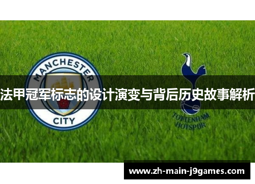 法甲冠军标志的设计演变与背后历史故事解析