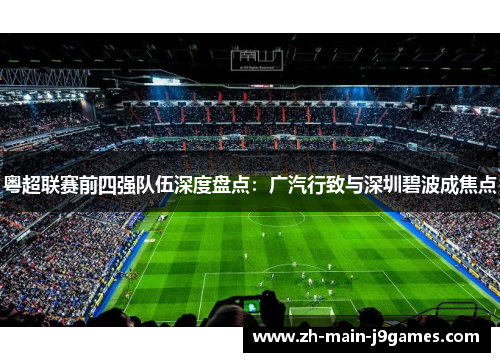 粤超联赛前四强队伍深度盘点：广汽行致与深圳碧波成焦点