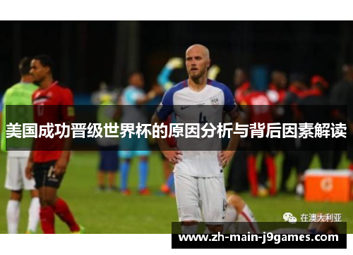 美国成功晋级世界杯的原因分析与背后因素解读