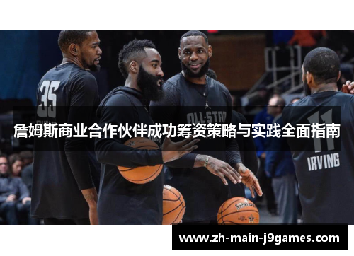 詹姆斯商业合作伙伴成功筹资策略与实践全面指南