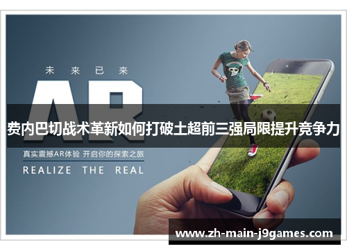 费内巴切战术革新如何打破土超前三强局限提升竞争力