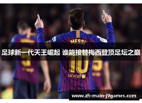足球新一代天王崛起 谁能接替梅西登顶足坛之巅