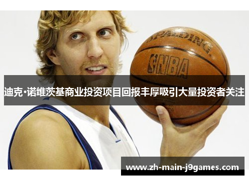 迪克·诺维茨基商业投资项目回报丰厚吸引大量投资者关注