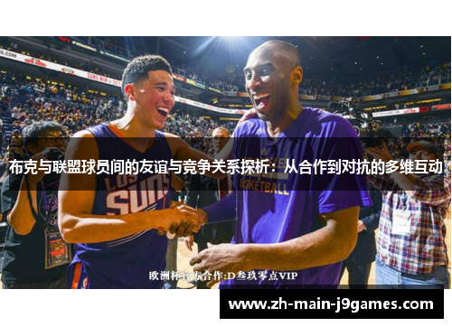 布克与联盟球员间的友谊与竞争关系探析：从合作到对抗的多维互动