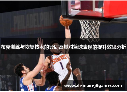 布克训练与恢复技术的异同及其对篮球表现的提升效果分析