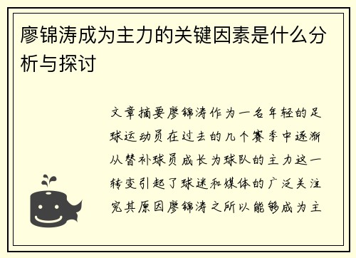 廖锦涛成为主力的关键因素是什么分析与探讨