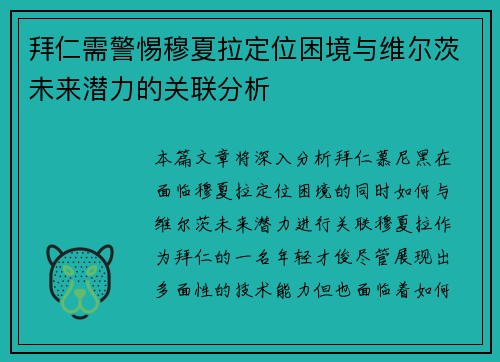 拜仁需警惕穆夏拉定位困境与维尔茨未来潜力的关联分析