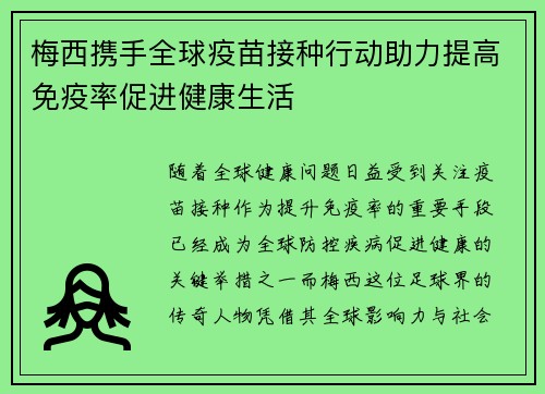 梅西携手全球疫苗接种行动助力提高免疫率促进健康生活
