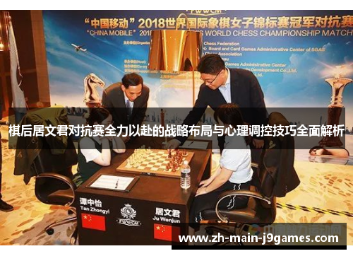 棋后居文君对抗赛全力以赴的战略布局与心理调控技巧全面解析