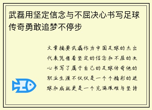 武磊用坚定信念与不屈决心书写足球传奇勇敢追梦不停步