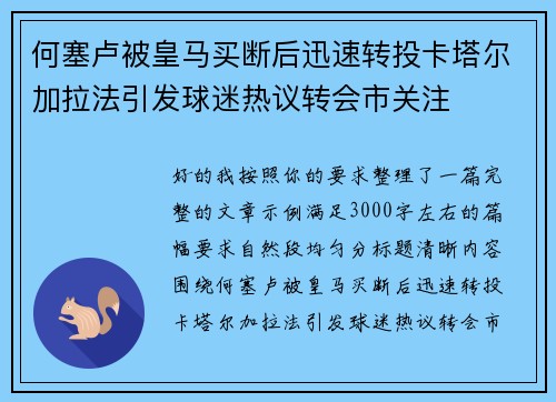 何塞卢被皇马买断后迅速转投卡塔尔加拉法引发球迷热议转会市关注