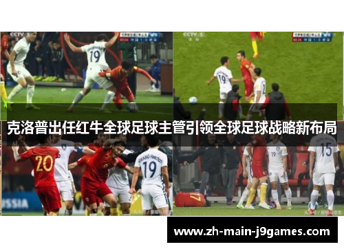 克洛普出任红牛全球足球主管引领全球足球战略新布局