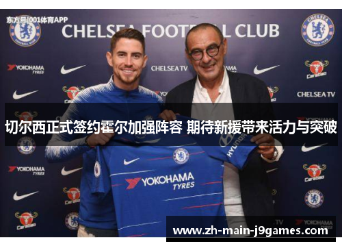 切尔西正式签约霍尔加强阵容 期待新援带来活力与突破