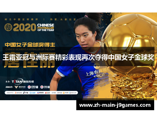 王霜亚冠与洲际赛精彩表现再次夺得中国女子金球奖