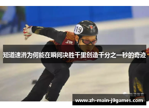短道速滑为何能在瞬间决胜千里创造千分之一秒的奇迹