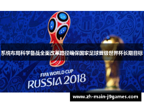 系统布局科学备战全面改革路径确保国家足球晋级世界杯长期目标