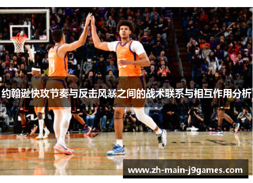 约翰逊快攻节奏与反击风暴之间的战术联系与相互作用分析