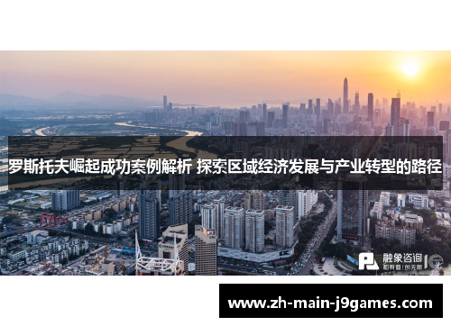 罗斯托夫崛起成功案例解析 探索区域经济发展与产业转型的路径