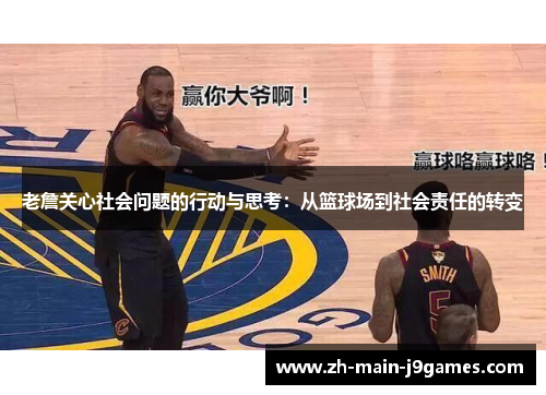 老詹关心社会问题的行动与思考：从篮球场到社会责任的转变
