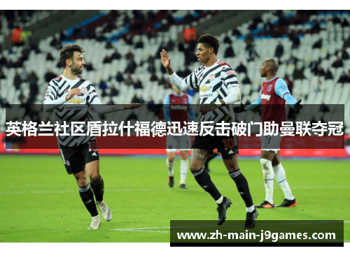 英格兰社区盾拉什福德迅速反击破门助曼联夺冠