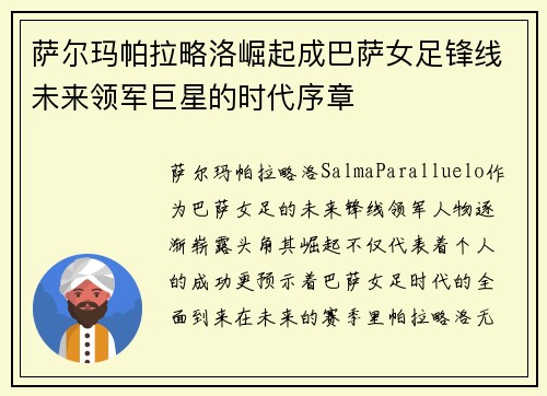 萨尔玛帕拉略洛崛起成巴萨女足锋线未来领军巨星的时代序章